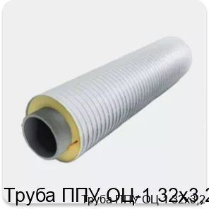 Изображение 3 - Труба ППУ ОЦ-1 32х3,2