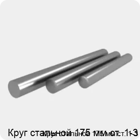 Изображение 4 - Круг стальной 175 мм ст. 1-3