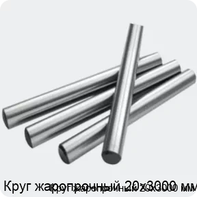 Изображение 2 - Круг жаропрочный 20х3000 мм