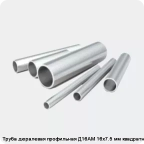 Изображение 2 - Труба дюралевая профильная Д16АМ 16х7.5 мм квадратная