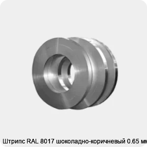 Изображение товара Штрипс RAL 8017 шоколадно-коричневый 0.65 мм для облицовки и защиты