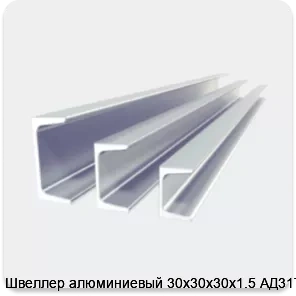 Изображение 2 - Швеллер алюминиевый 30х30х30х1.5 АД31Т1