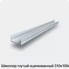 Изображение 2 - Швеллер гнутый оцинкованный 310х100х4