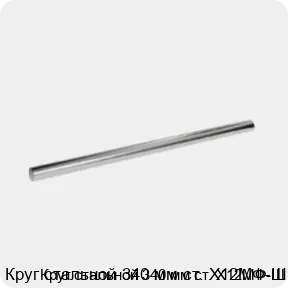 Изображение 3 - Круг стальной 340 мм ст. Х12МФ-Ш