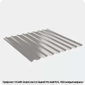 Изображение 2 - Профлист НС44R Grand Line 0.5 Quarzit Pro Matt RAL 7024 мокрый асфальт