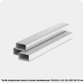 Изображение 3 - Труба профильная прямоугольная нержавеющая 100х50х4 AISI 304 (08Х18Н10) матовая