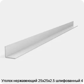 Изображение 2 - Уголок нержавеющий 25х25х2.5 шлифованный 4 м