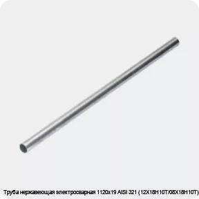 Изображение 4 - Труба нержавеющая электросварная 1120х19 AISI 321 (12Х18Н10Т/08Х18Н10Т)