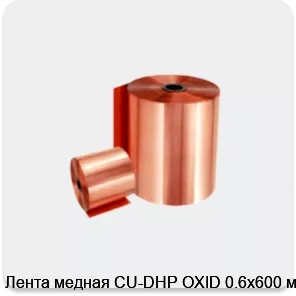 Изображение 2 - Лента медная CU-DHP OXID 0.6х600 мм