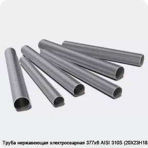 Изображение 3 - Труба нержавеющая электросварная 377х6 AISI 310S (20Х23Н18)