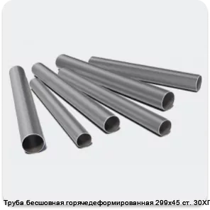 Изображение 3 - Труба бесшовная горячедеформированная 299х45 ст. 30ХГСА