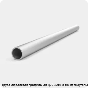 Изображение 4 - Труба дюралевая профильная Д20 22х3.5 мм прямоугольная