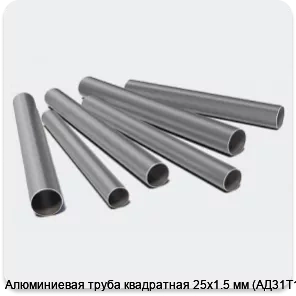 Изображение 3 - Алюминиевая труба квадратная 25х1.5 мм (АД31Т1)