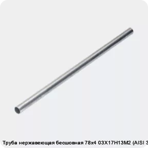 Изображение 4 - Труба нержавеющая бесшовная 78х4 03Х17Н13М2 (AISI 316L)