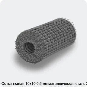 Изображение 4 - Сетка тканая 10х10 0.5 мм металлическая сталь 3