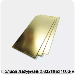 Изображение 2 - Полоса латунная 2.63х116х1100 мм