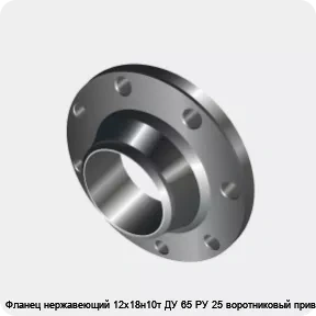 Изображение 3 - Фланец нержавеющий 12х18н10т ДУ 65 РУ 25 воротниковый приварной