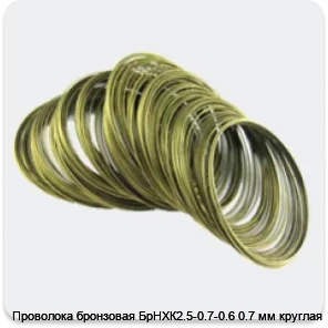Изображение 4 - Проволока бронзовая БрНХК2.5-0.7-0.6 0.7 мм круглая
