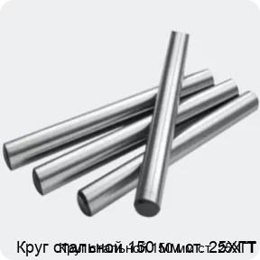 Изображение 2 - Круг стальной 150 мм ст. 25ХГТ