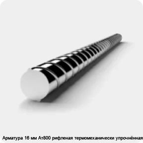 Изображение 3 - Арматура 16 мм Ат800 рифленая термомеханически упрочнённая 20ГС