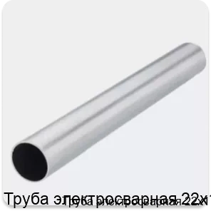 Изображение 3 - Труба электросварная 22х1