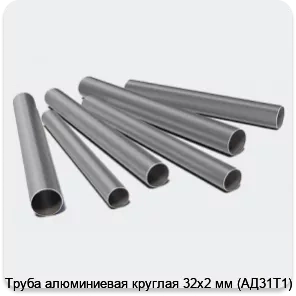Изображение 3 - Труба алюминиевая круглая 32х2 мм (АД31Т1)