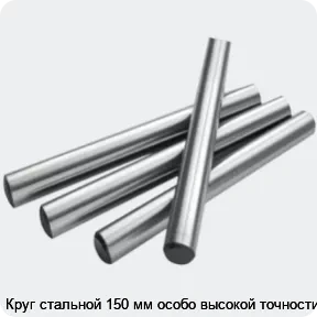 Изображение 2 - Круг стальной 150 мм особо высокой точности