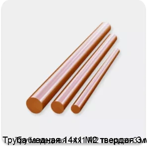 Изображение 3 - Труба медная 14х1 М2 твердая 3 м