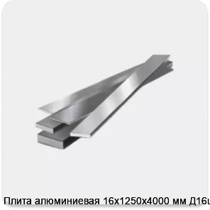 Изображение 4 - Плита алюминиевая 16х1250х4000 мм Д16цhТ