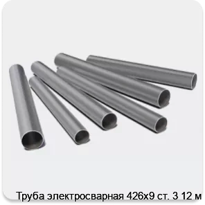 Изображение 3 - Труба электросварная 426х9 ст. 3 12 м