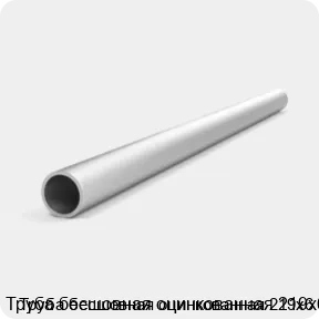 Изображение 4 - Труба бесшовная оцинкованная 219х6