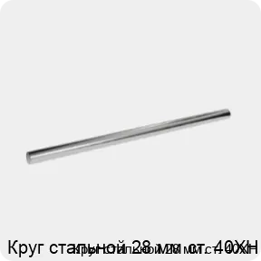Изображение 3 - Круг стальной 28 мм ст. 40ХН