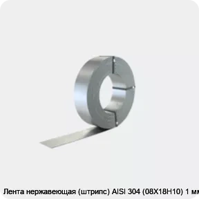 Изображение 2 - Лента нержавеющая (штрипс) AISI 304 (08Х18Н10) 1 мм