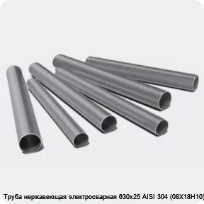 Изображение 3 - Труба нержавеющая электросварная 630х25 AISI 304 (08Х18Н10)