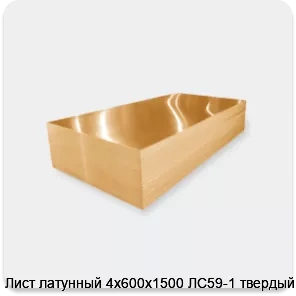 Изображение 3 - Лист латунный 4х600х1500 ЛС59-1 твердый