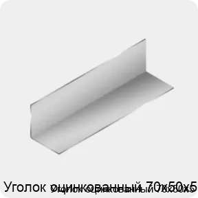 Изображение 3 - Уголок оцинкованный 70х50х5