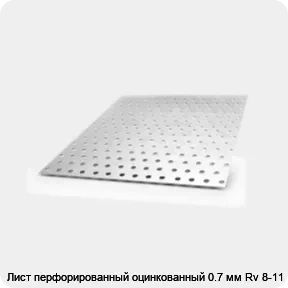 Изображение 4 - Лист перфорированный оцинкованный 0.7 мм Rv 8-11