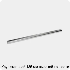 Изображение 3 - Круг стальной 135 мм высокой точности