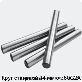 Изображение 2 - Круг стальной 14 мм ст. 60С2А