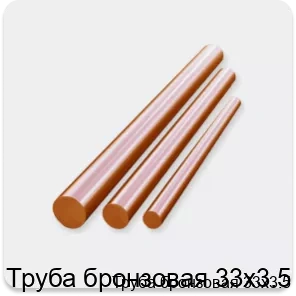 Изображение 3 - Труба бронзовая 33х3.5