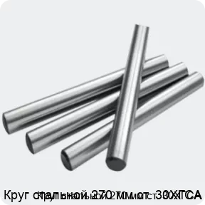 Изображение 2 - Круг стальной 270 мм ст. 30ХГСА