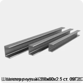 Изображение 3 - Швеллер гнутый 200х60х2.5 ст. 09Г2С