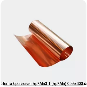 Изображение 3 - Лента бронзовая БрКМц3-1 (БрКМц) 0.35х300 мм