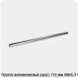 Изображение 3 - Пруток алюминиевый (круг) 110 мм АМг6 3 м