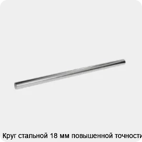 Изображение 3 - Круг стальной 18 мм повышенной точности