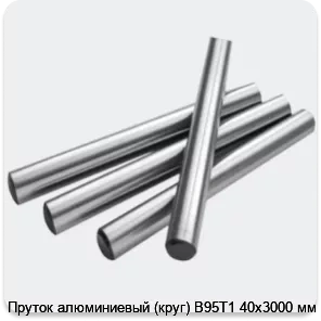 Изображение 2 - Пруток алюминиевый (круг) В95Т1 40х3000 мм