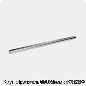 Изображение 3 - Круг стальной 600 мм ст. Х12МФ