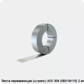 Изображение 2 - Лента нержавеющая (штрипс) AISI 304 (08Х18Н10) 2 мм