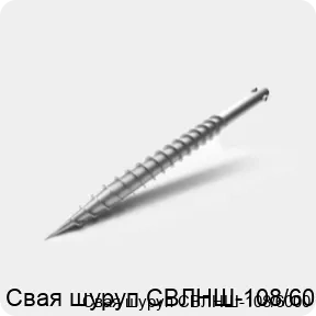 Изображение 3 - Свая шуруп СВЛНШ-108/6000