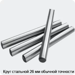 Изображение 2 - Круг стальной 26 мм обычной точности